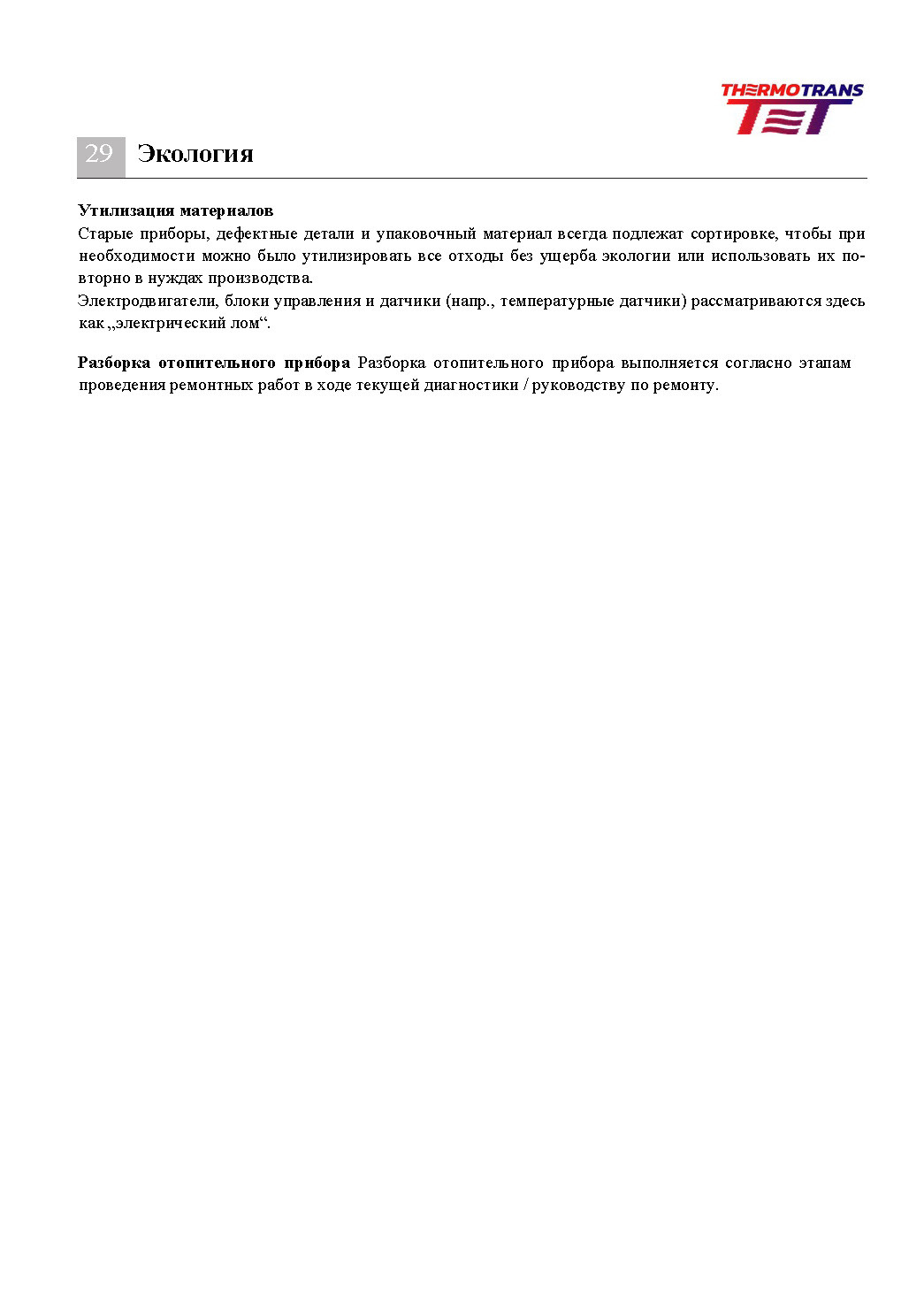 Инструкция по эксплуатации стр. 30